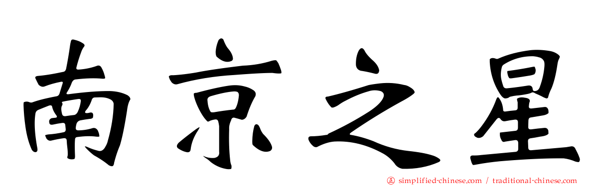 南京之星