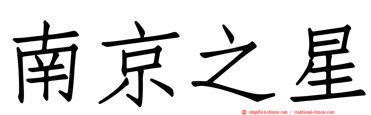 南京之星