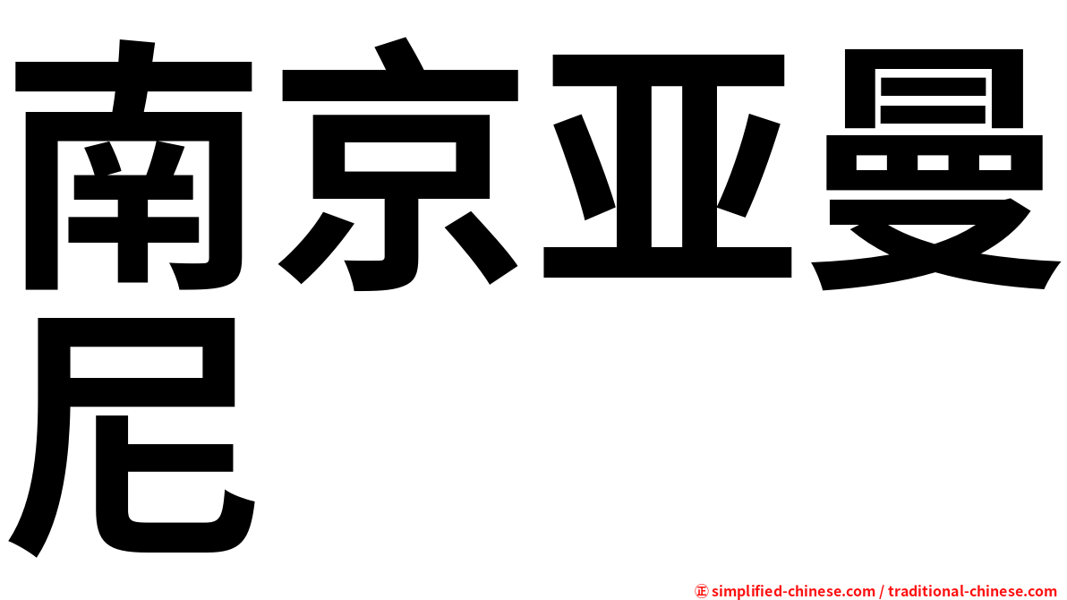 南京亚曼尼