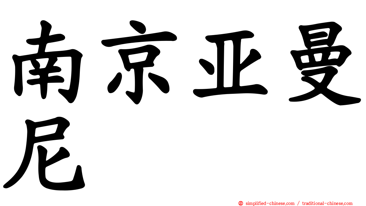 南京亚曼尼