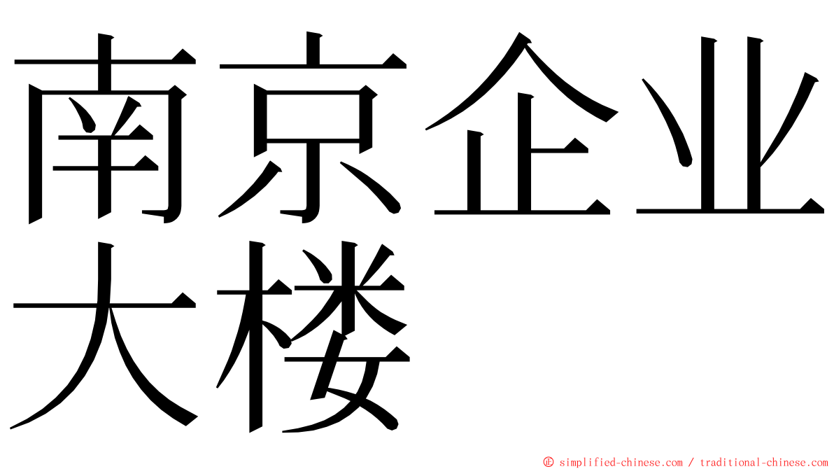 南京企业大楼 ming font