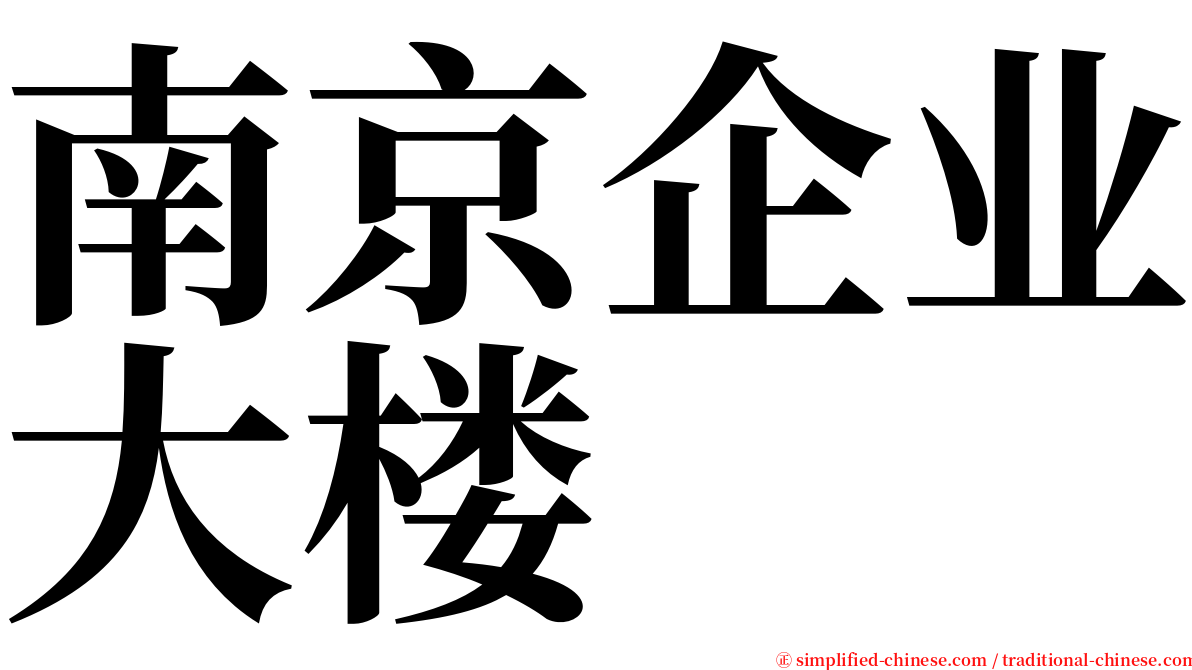 南京企业大楼 serif font
