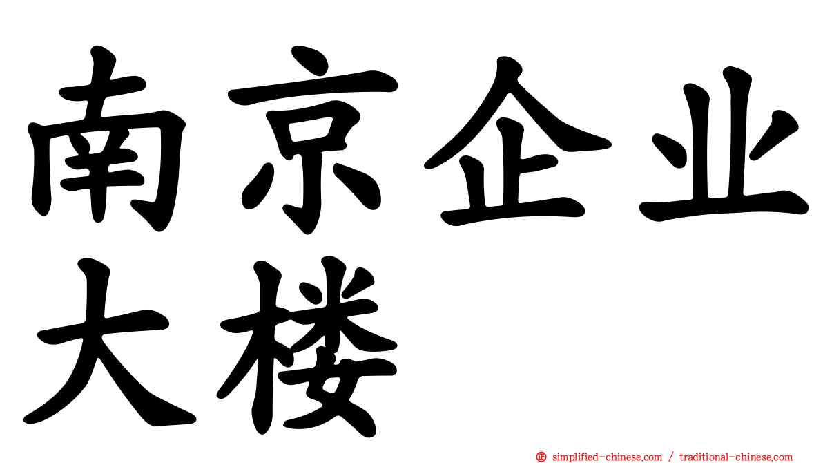 南京企业大楼