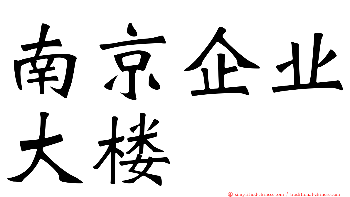 南京企业大楼