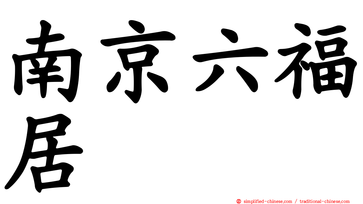 南京六福居