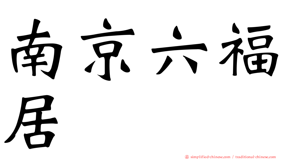 南京六福居