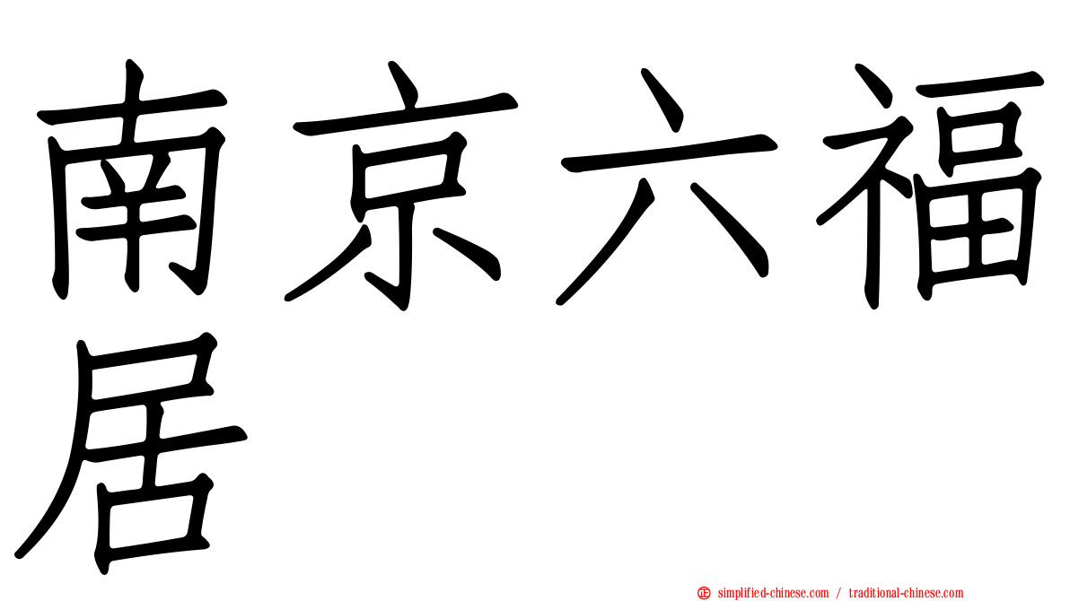 南京六福居