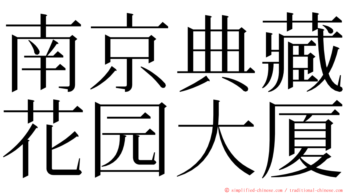 南京典藏花园大厦 ming font