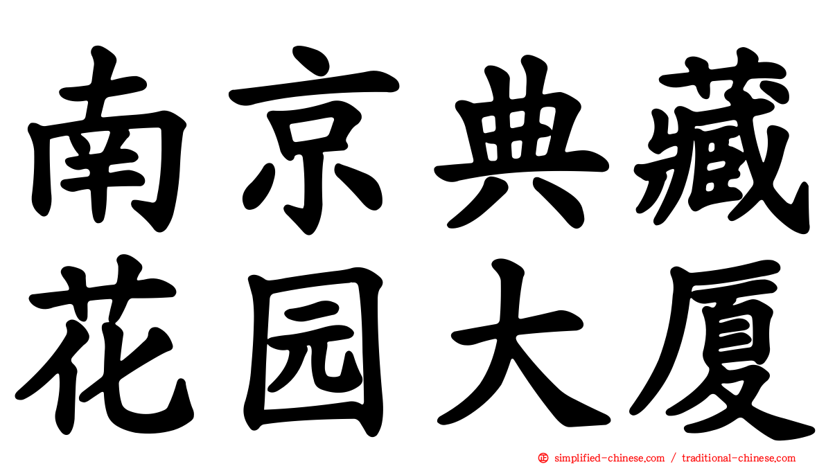 南京典藏花园大厦