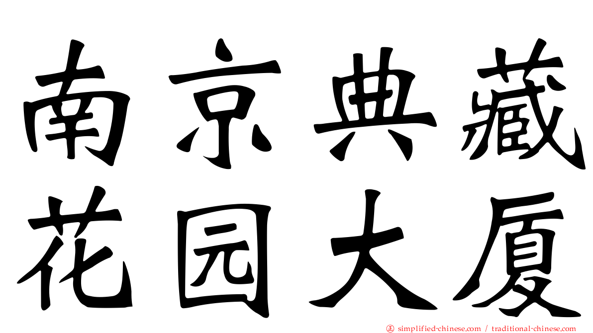 南京典藏花园大厦
