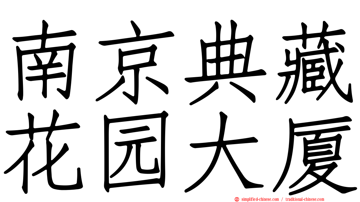 南京典藏花园大厦
