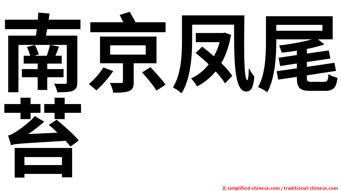 南京凤尾苔