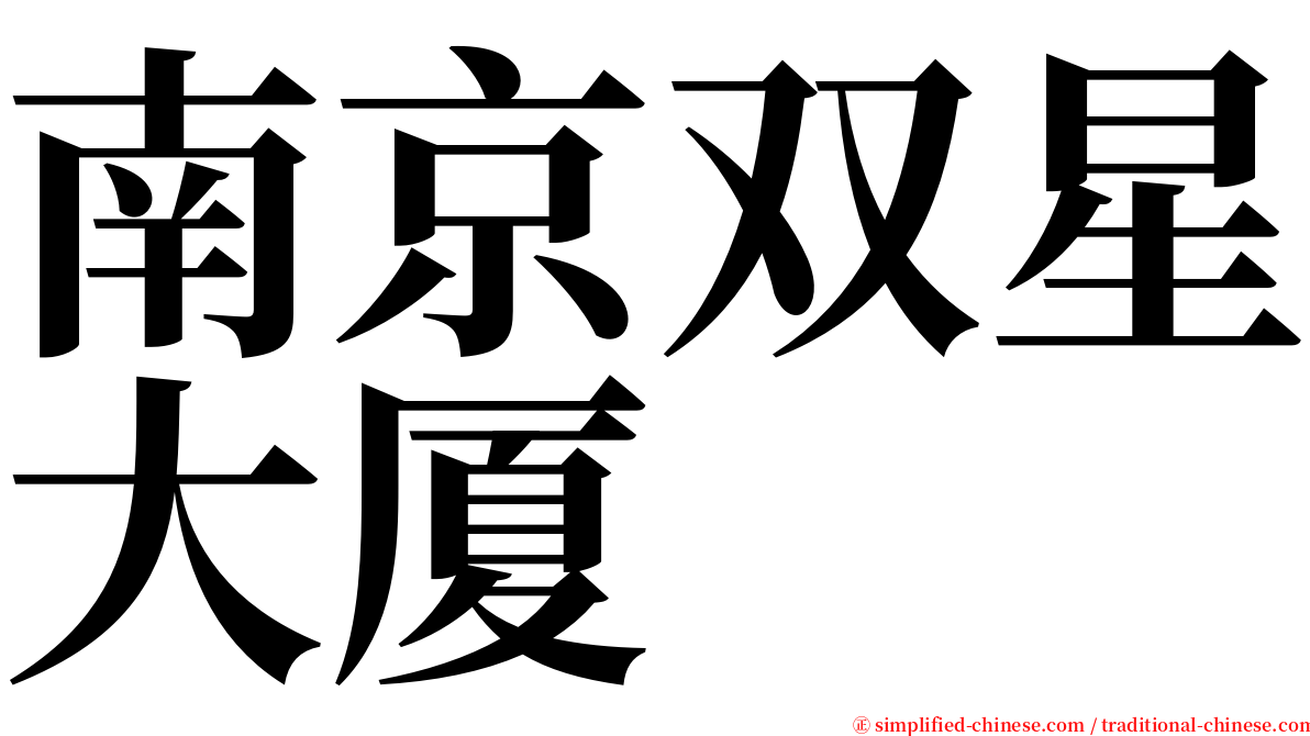 南京双星大厦 serif font