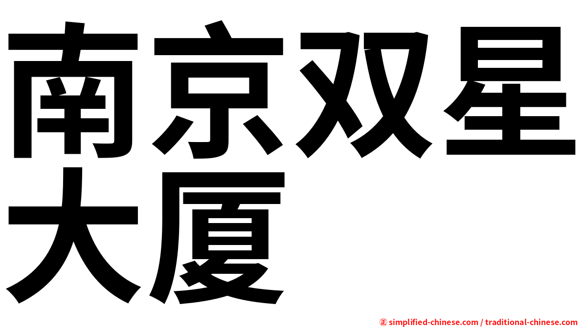 南京双星大厦