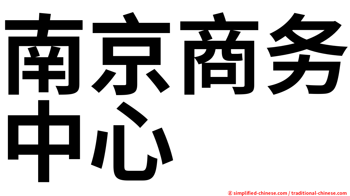 南京商务中心