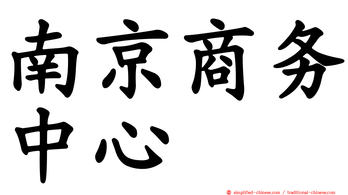 南京商务中心
