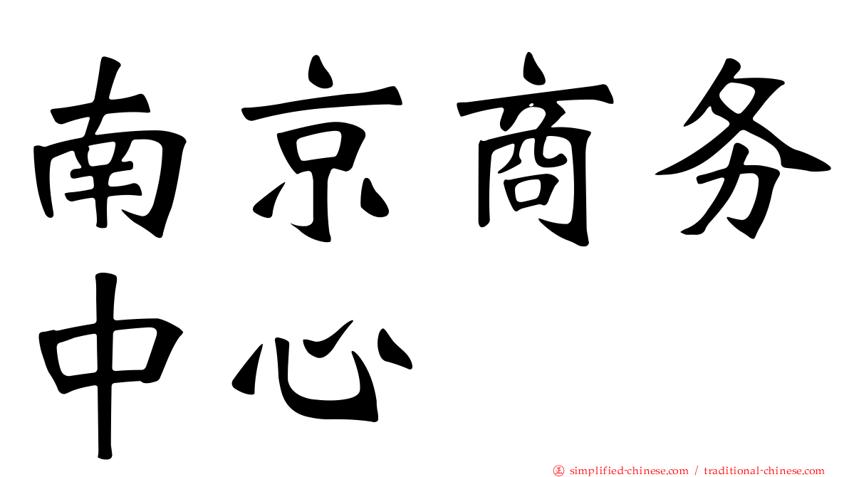 南京商务中心