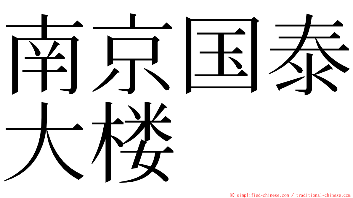 南京国泰大楼 ming font