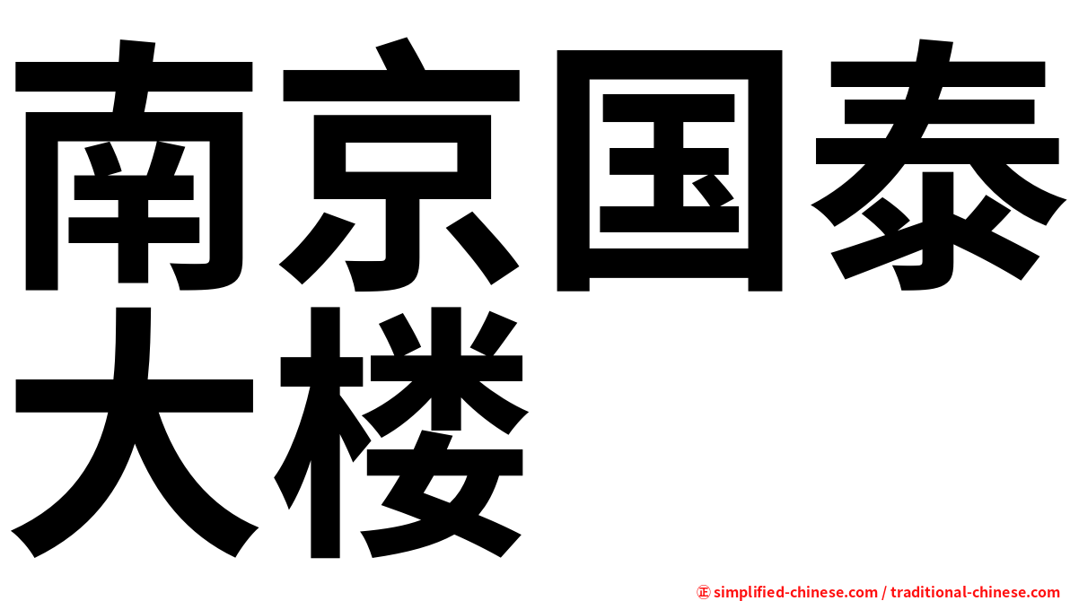 南京国泰大楼