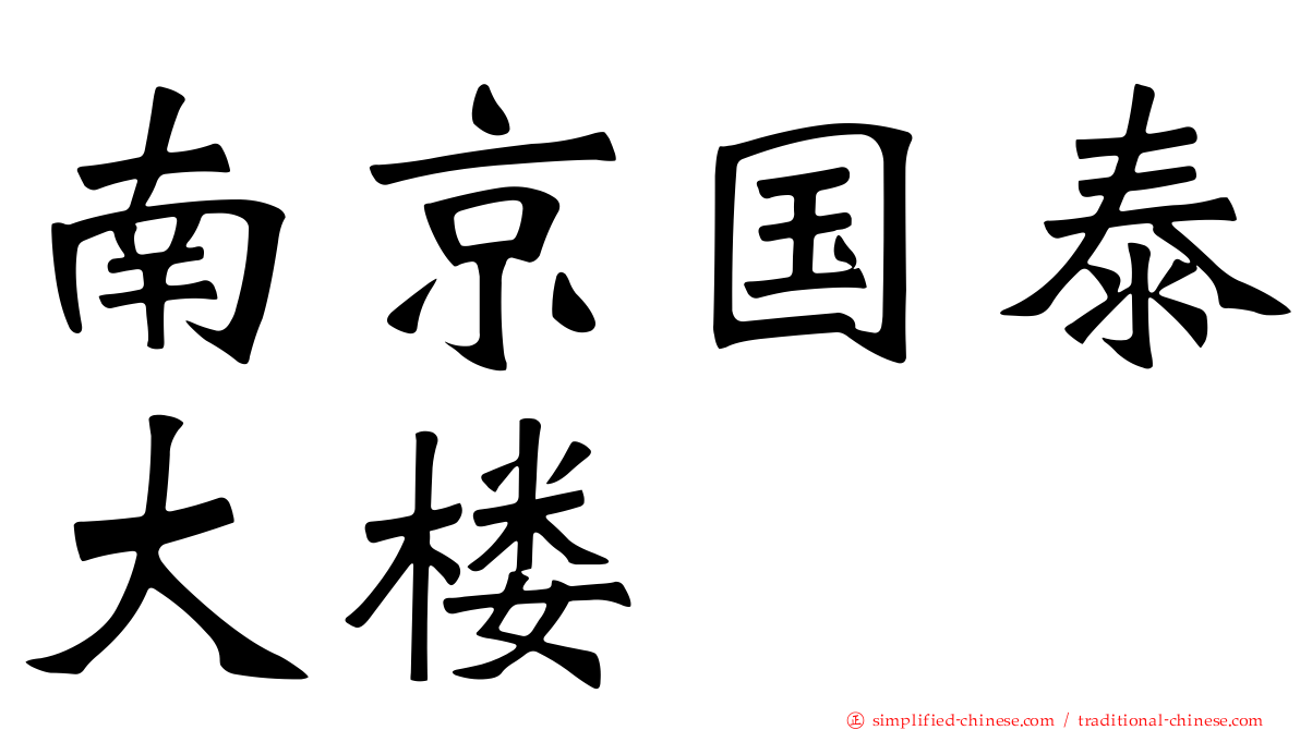 南京国泰大楼