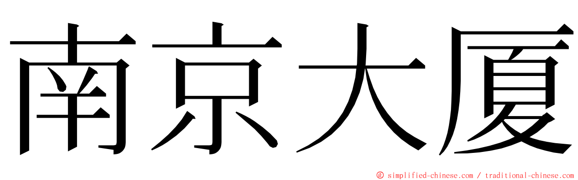 南京大厦 ming font