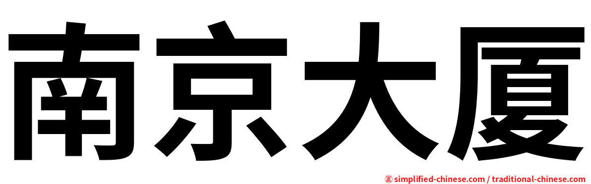 南京大厦