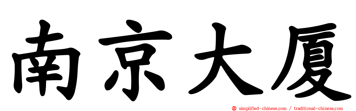 南京大厦