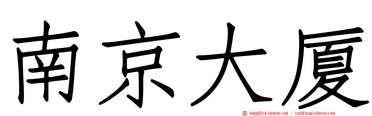 南京大厦