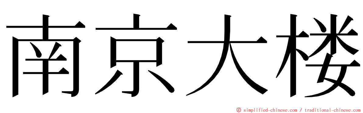 南京大楼 ming font