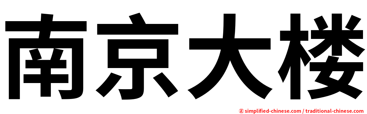 南京大楼