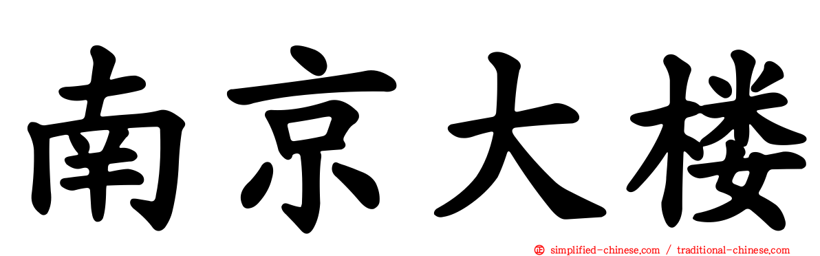 南京大楼