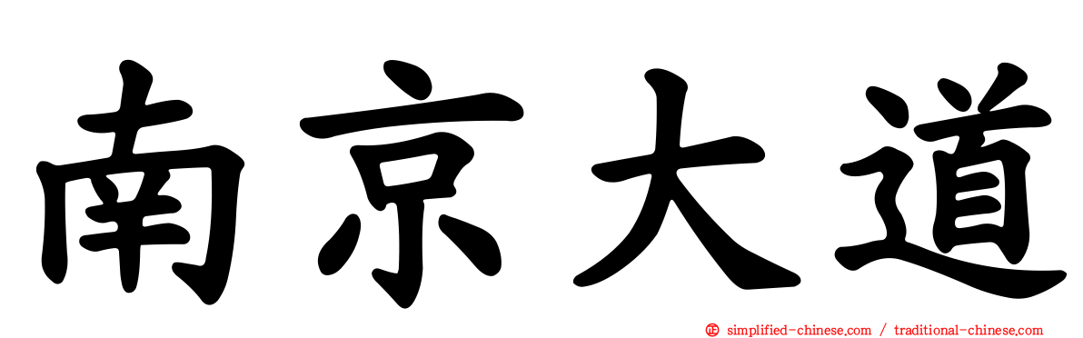 南京大道