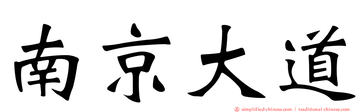 南京大道