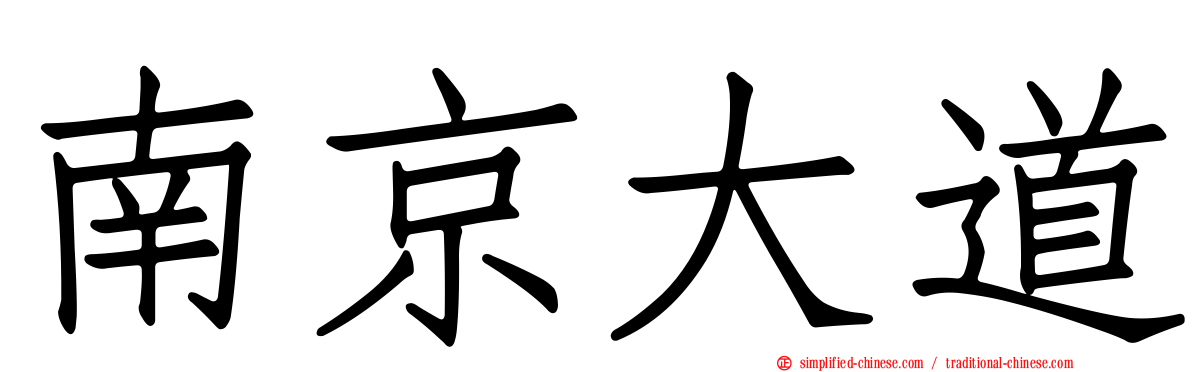 南京大道