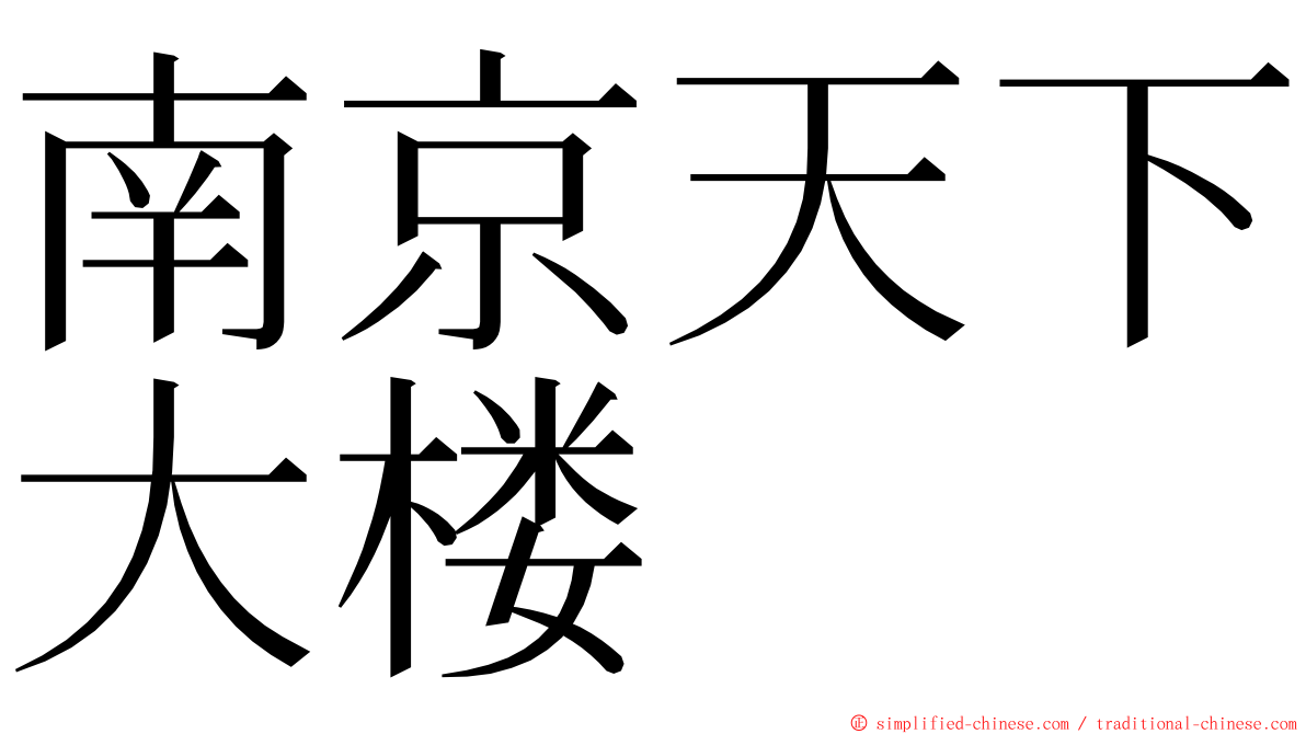 南京天下大楼 ming font