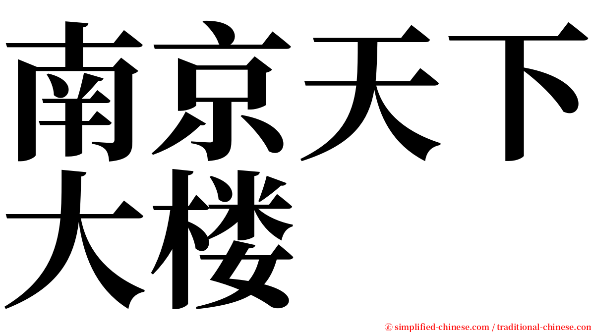 南京天下大楼 serif font