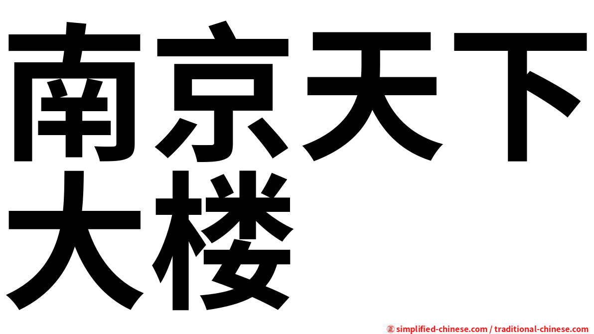 南京天下大楼