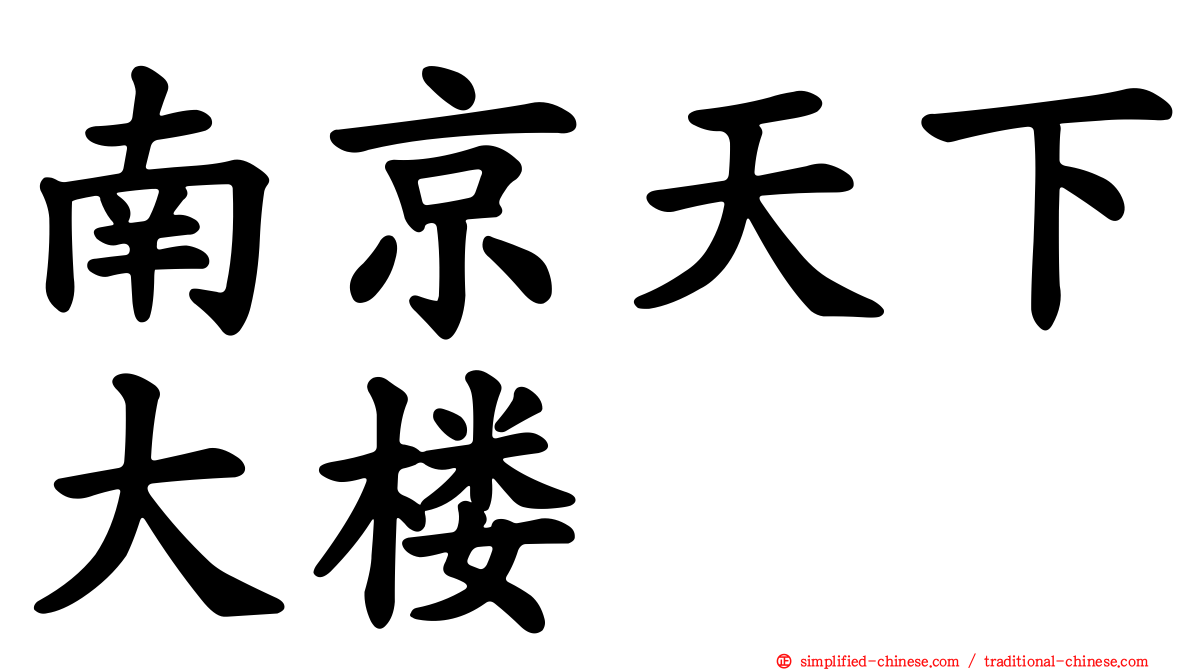 南京天下大楼