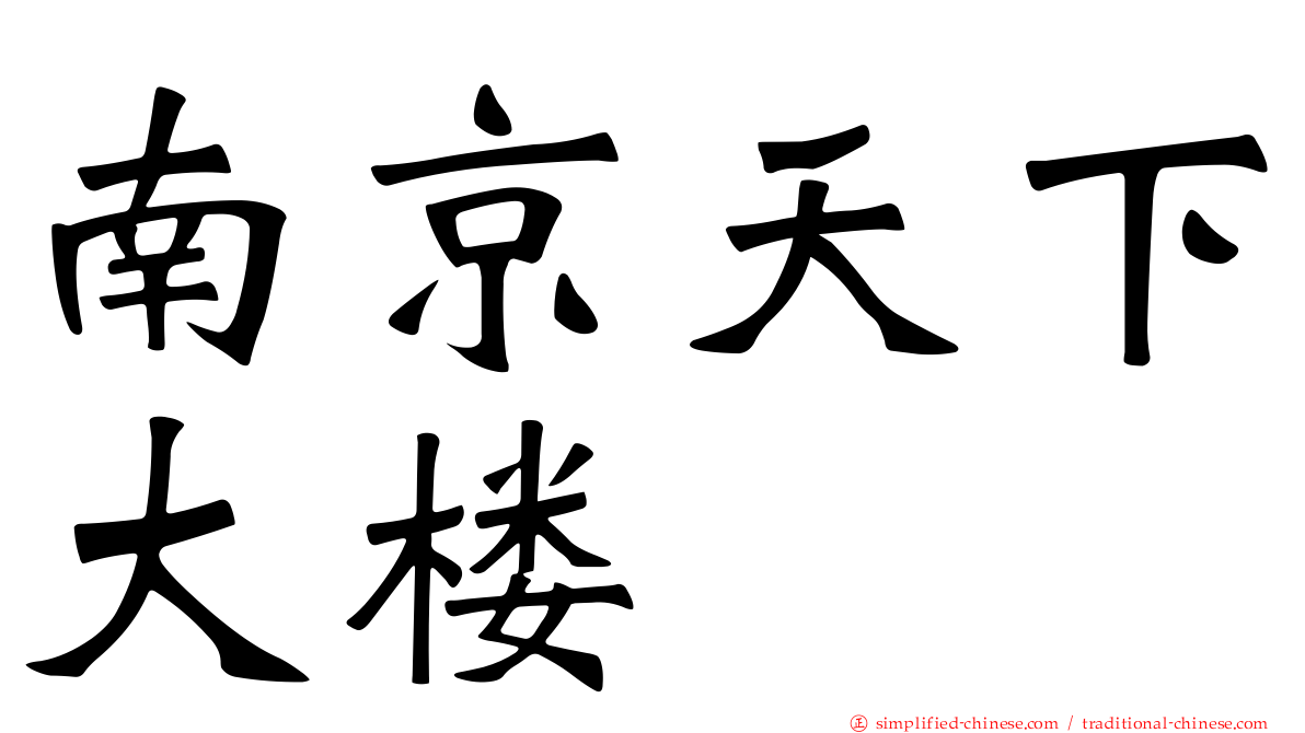 南京天下大楼