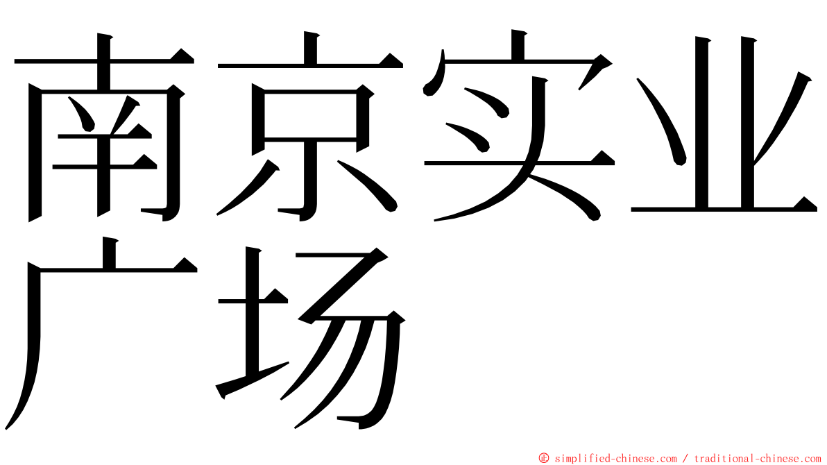 南京实业广场 ming font