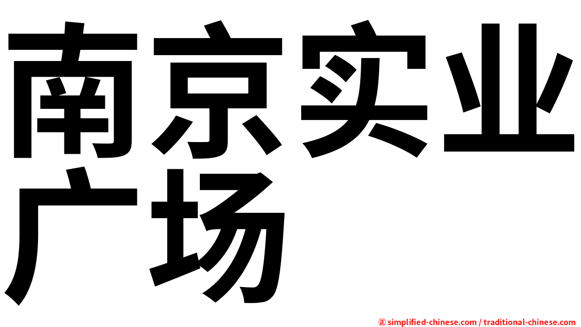 南京实业广场