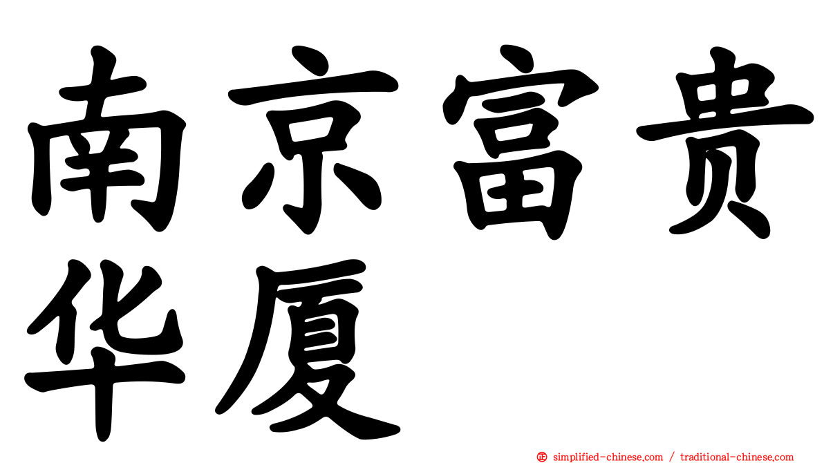 南京富贵华厦