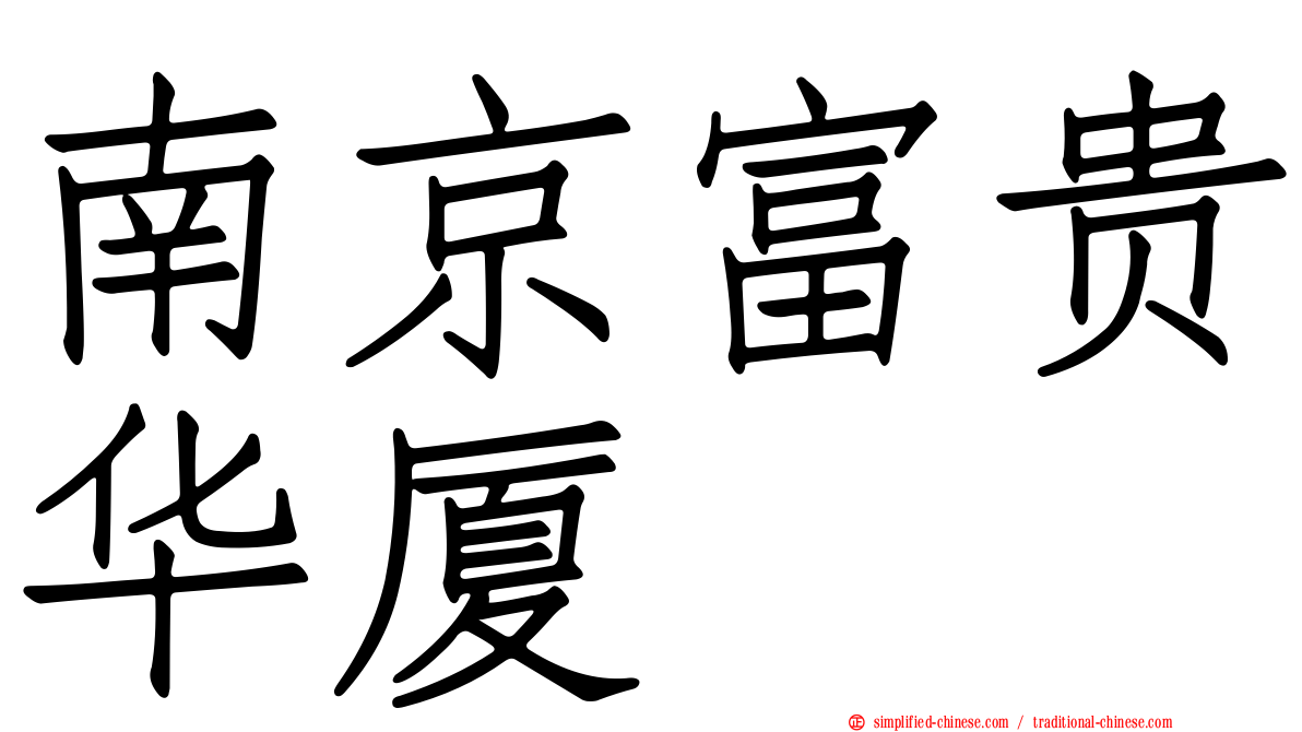 南京富贵华厦