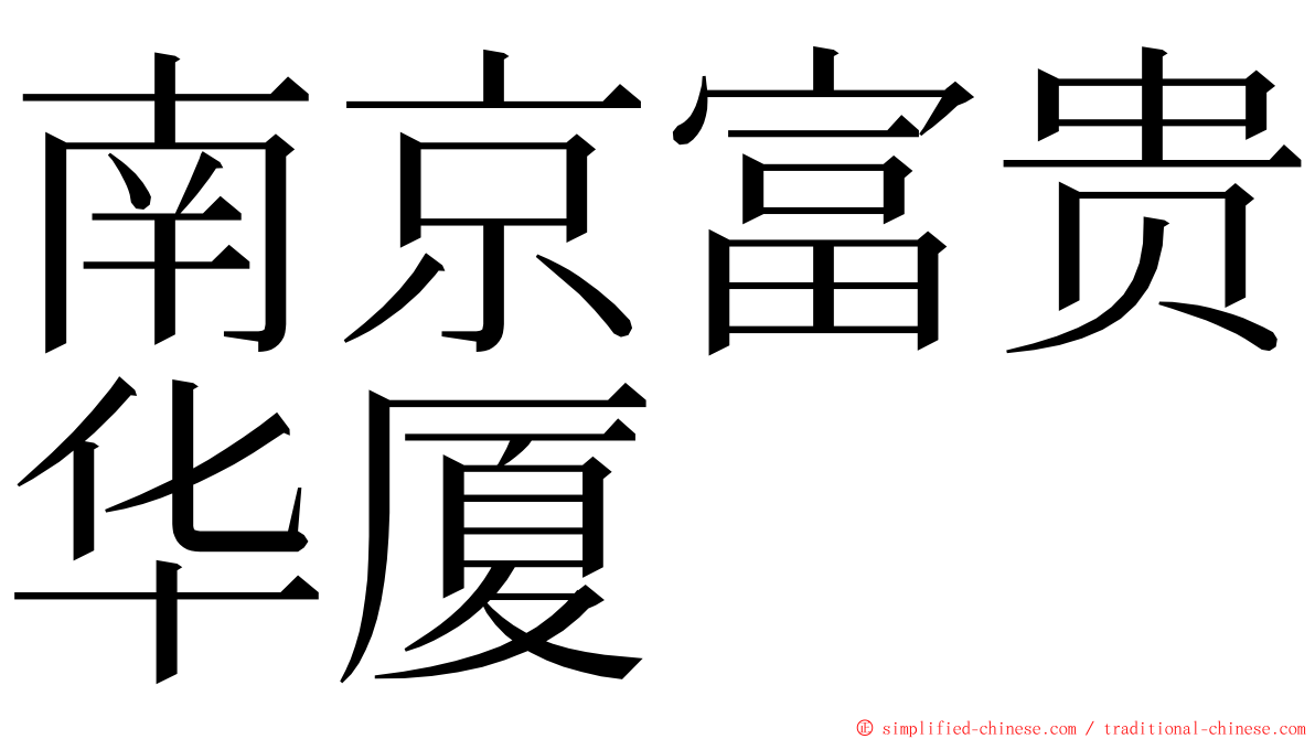 南京富贵华厦 ming font