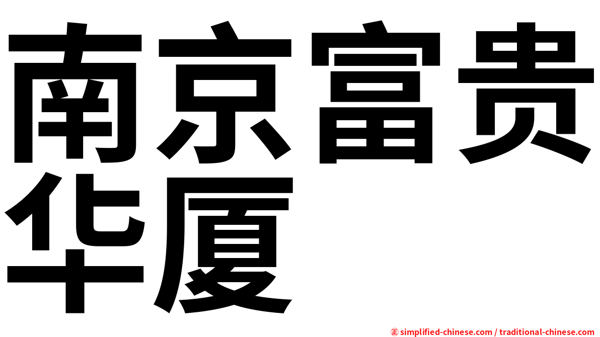 南京富贵华厦