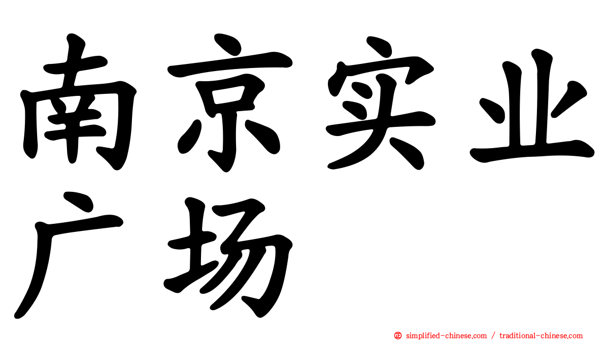 南京实业广场