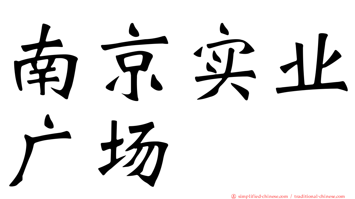 南京实业广场