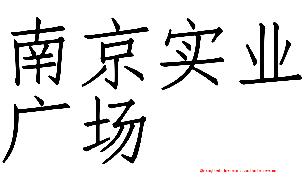 南京实业广场