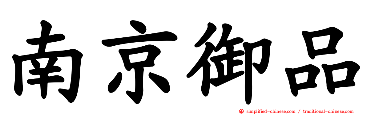 南京御品