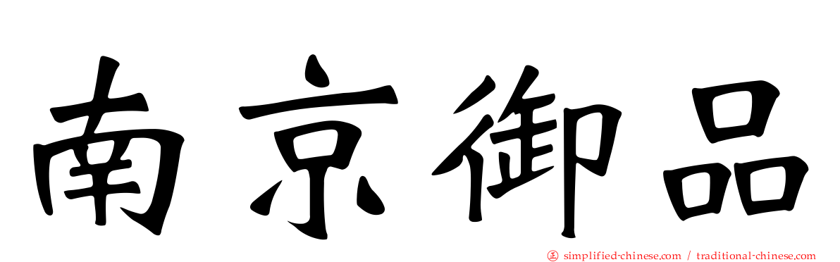 南京御品